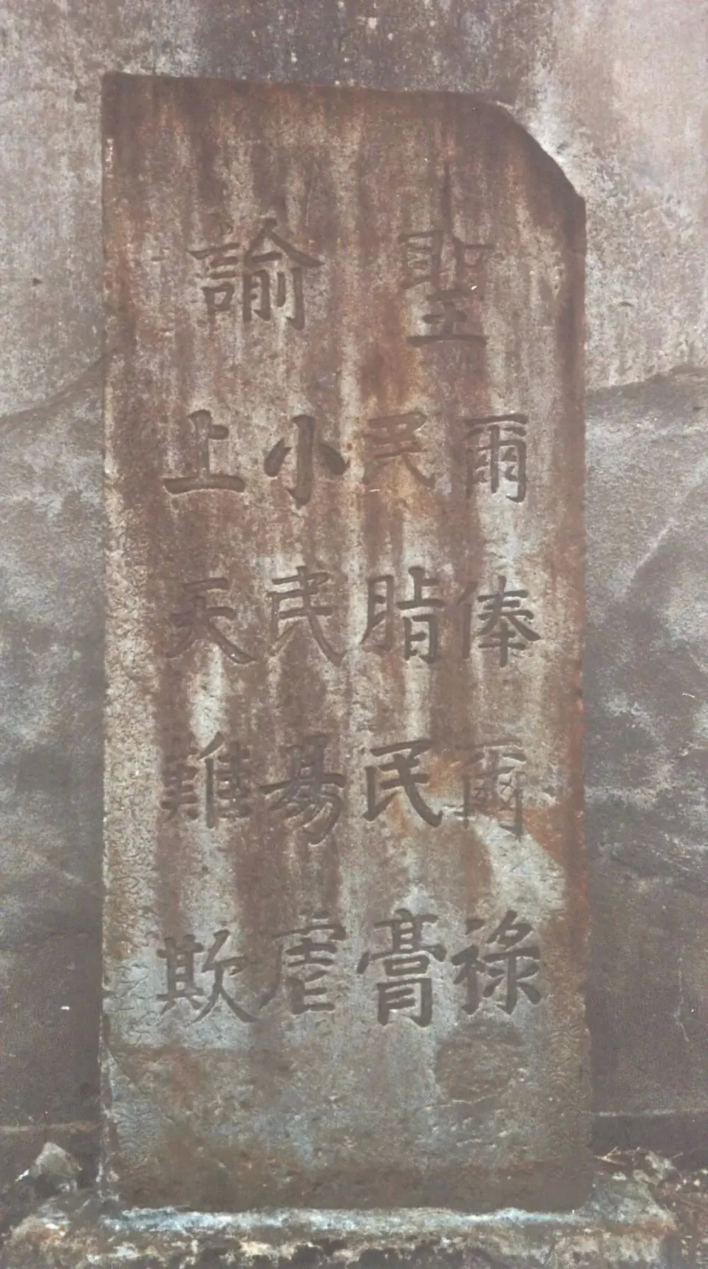 《戒石銘》武夷山舊縣衙門(mén)前.png 《戒石銘》武夷山舊縣衙門(mén)前.png